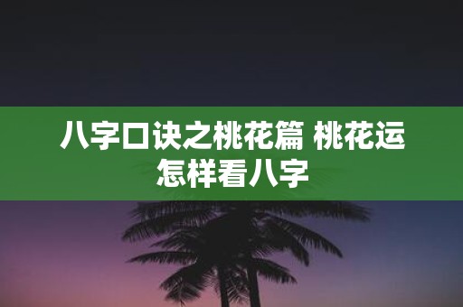 八字口诀之桃花篇 桃花运怎样看八字