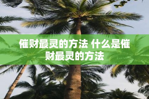 催财最灵的方法 什么是催财最灵的方法