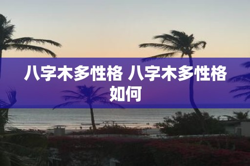 八字木多性格 八字木多性格如何