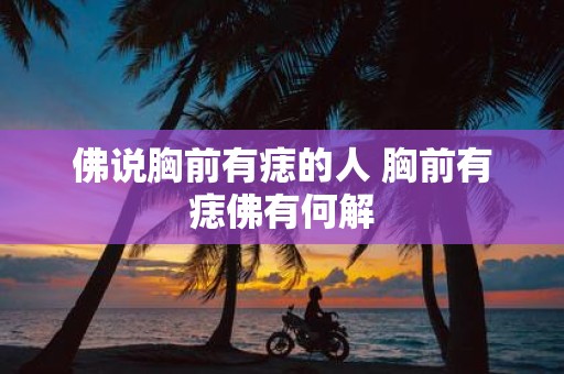 佛说胸前有痣的人 胸前有痣佛有何解