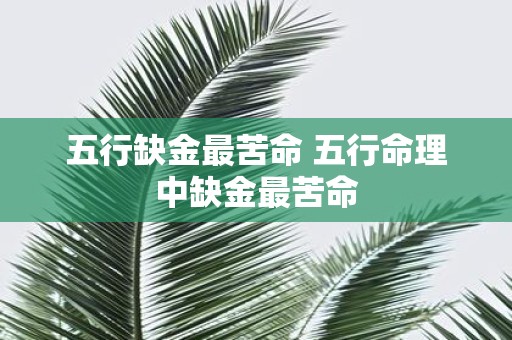 五行缺金最苦命 五行命理中缺金最苦命