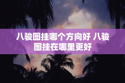 八骏图挂哪个方向好 八骏图挂在哪里更好