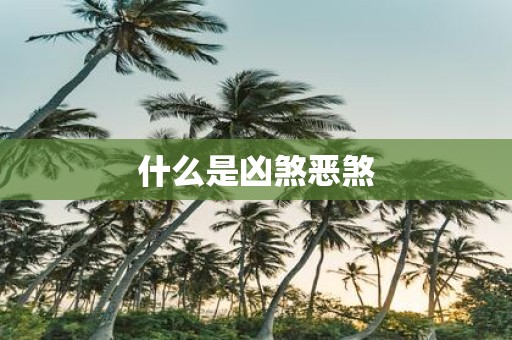 什么是凶煞恶煞