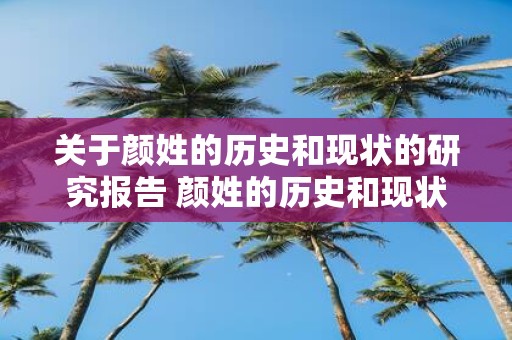 关于颜姓的历史和现状的研究报告 颜姓的历史和现状有何研究成果