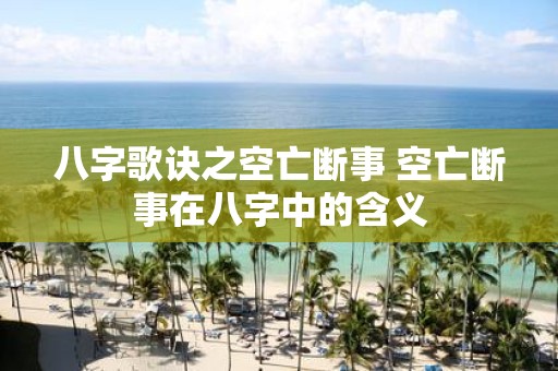 八字歌诀之空亡断事 空亡断事在八字中的含义