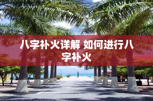 八字补火详解 如何进行八字补火