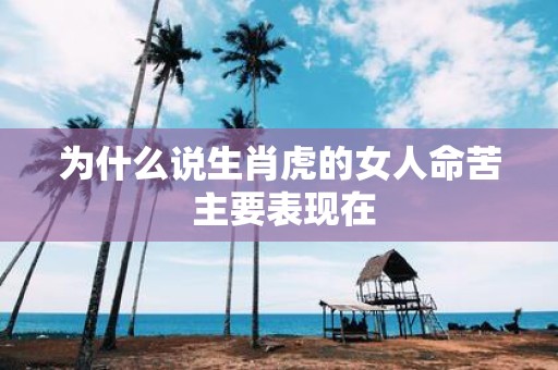 为什么说生肖虎的女人命苦 主要表现在