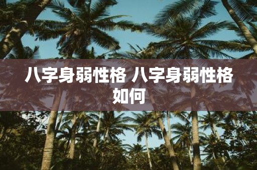 八字身弱性格 八字身弱性格如何