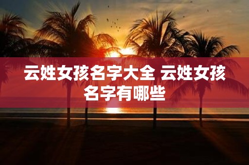 云姓女孩名字大全 云姓女孩名字有哪些