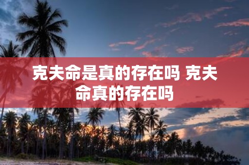 克夫命是真的存在吗 克夫命真的存在吗