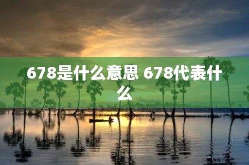 678是什么意思 678代表什么