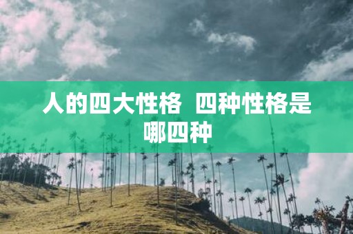 人的四大性格 四种性格是哪四种
