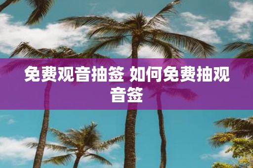免费观音抽签 如何免费抽观音签
