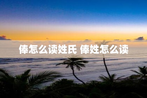 俸怎么读姓氏 俸姓怎么读
