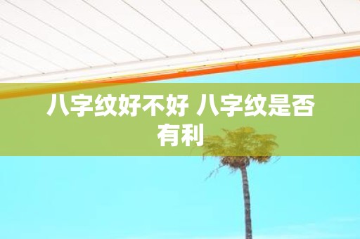 八字纹好不好 八字纹是否有利