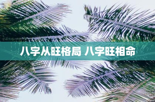 八字从旺格局 八字旺相命