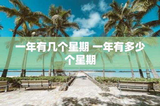 一年有几个星期 一年有多少个星期