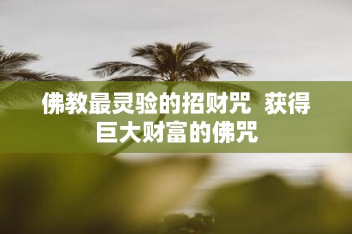佛教最灵验的招财咒 获得巨大财富的佛咒