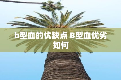 b型血的优缺点 B型血优劣如何