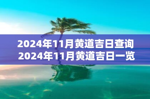 2025年11月黄道吉日查询 2025年11月黄道吉日一览表