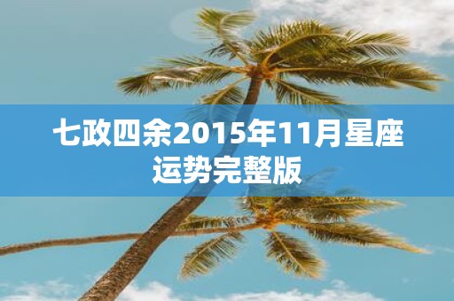 七政四余2015年11月星座运势完整版