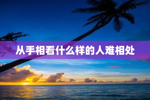 从手相看什么样的人难相处