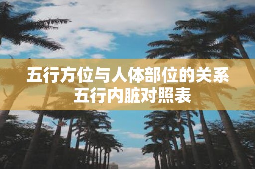 五行方位与人体部位的关系 五行内脏对照表
