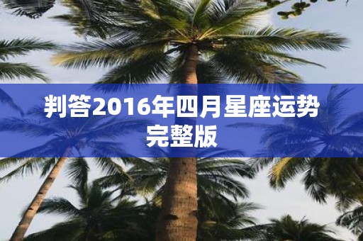 判答2016年四月星座运势完整版