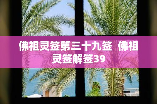 佛祖灵签第三十九签 佛祖灵签解签39