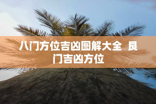 八门方位吉凶图解大全 艮门吉凶方位
