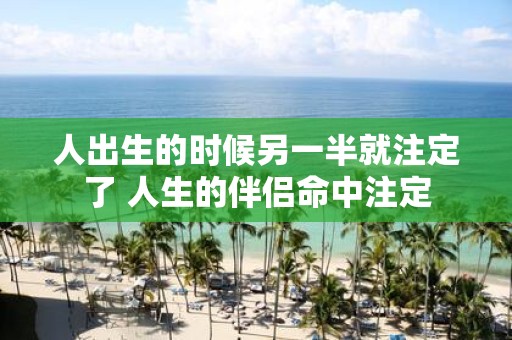 人出生的时候另一半就注定了 人生的伴侣命中注定