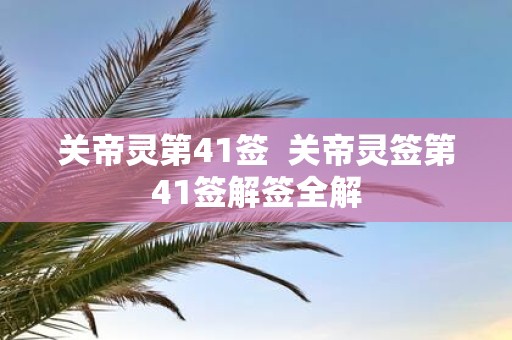 关帝灵第41签 关帝灵签第41签解签全解