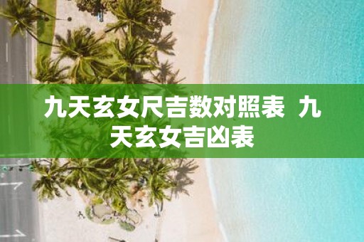 九天玄女尺吉数对照表 九天玄女吉凶表