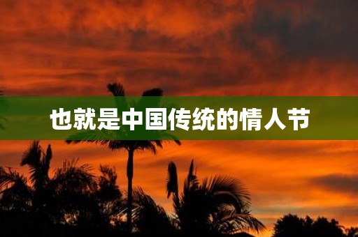 也就是中国传统的情人节