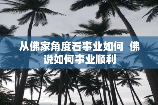 从佛家角度看事业如何 佛说如何事业顺利