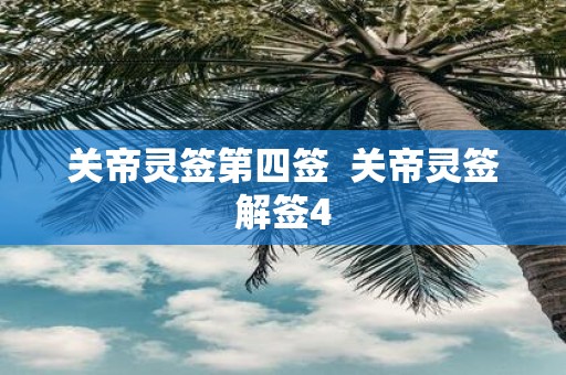 关帝灵签第四签 关帝灵签解签4