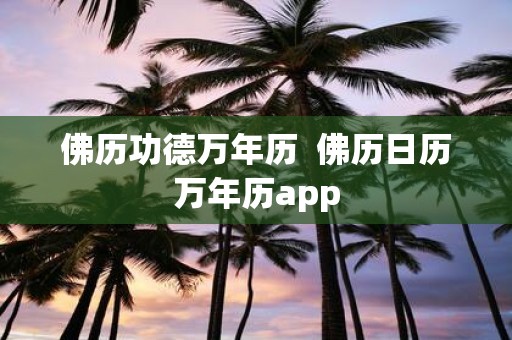 佛历功德万年历 佛历日历万年历app