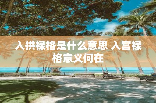 入拱禄格是什么意思 入宫禄格意义何在