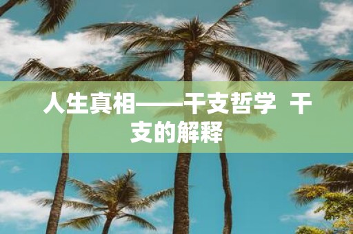 人生真相——干支哲学 干支的解释