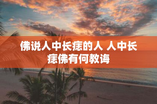 佛说人中长痣的人 人中长痣佛有何教诲