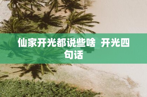 仙家开光都说些啥 开光四句话