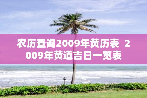 农历查询2009年黄历表 2009年黄道吉日一览表