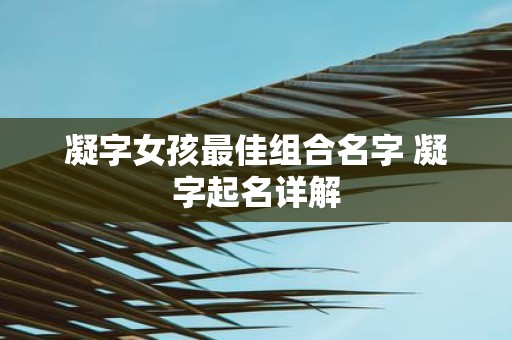 凝字女孩最佳组合名字 凝字起名详解