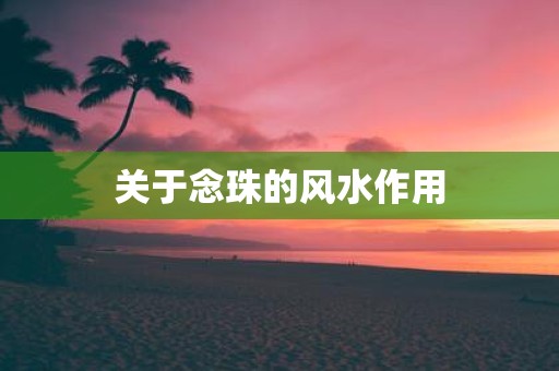 关于念珠的风水作用