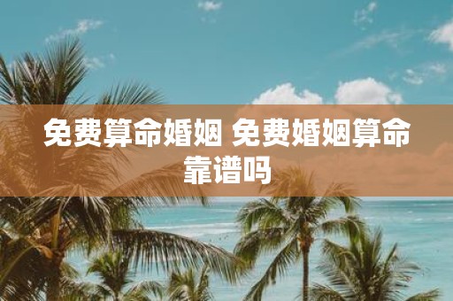 免费算命婚姻 免费婚姻算命靠谱吗