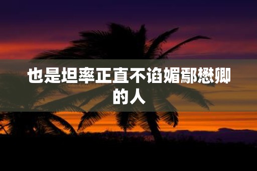 也是坦率正直不谄媚鄢懋卿的人