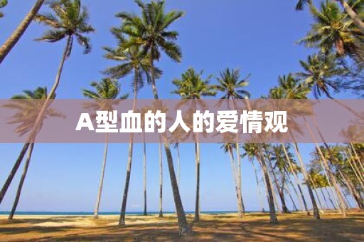 A型血的人的爱情观