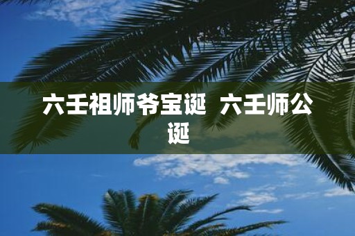 六壬祖师爷宝诞 六壬师公诞