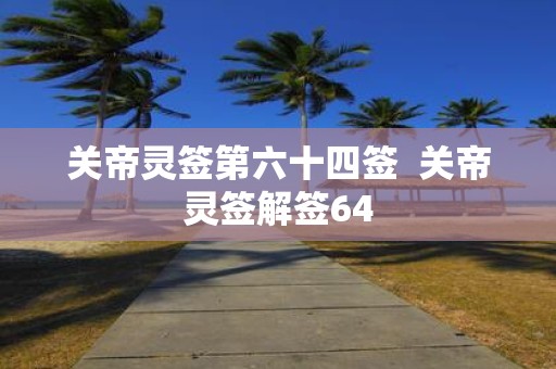 关帝灵签第六十四签 关帝灵签解签64