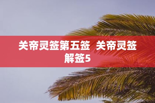 关帝灵签第五签 关帝灵签解签5